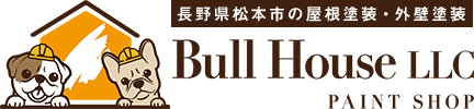 長野県松本市の屋根塗装・外壁塗装 合同会社Bull House